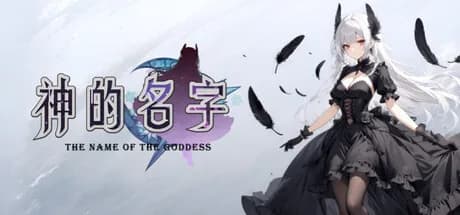 神的名字