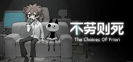 不劳则死 - The Choices Of Priori