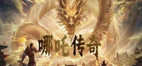 哪吒传奇 görsel 1