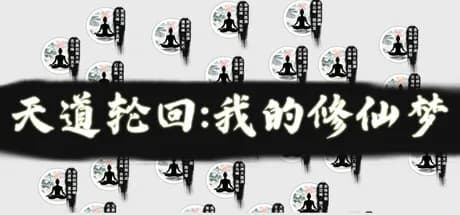 天道轮回：我的修仙梦 görsel 1