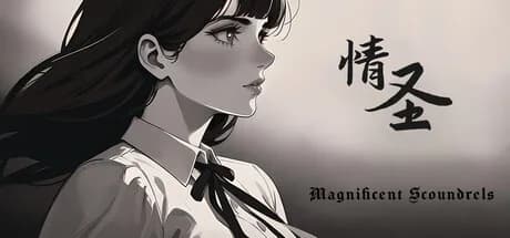 情圣 The Magnificent Scoundrels