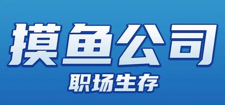 摸鱼公司：职场生存
