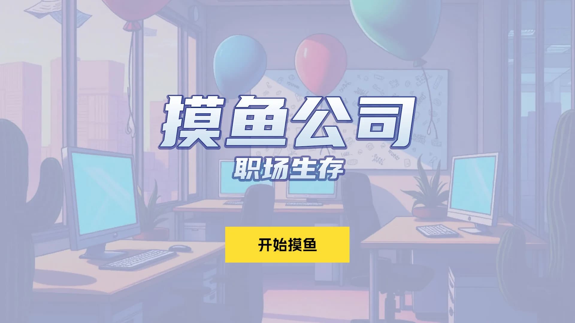 摸鱼公司：职场生存 görsel 5