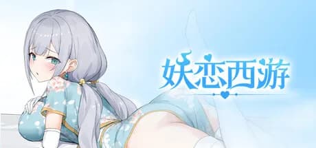 妖恋西游 görsel 1