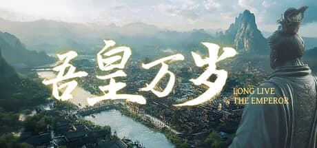 吾皇万岁
