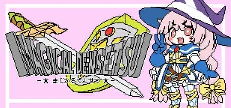 まじかる伝説 görsel 1