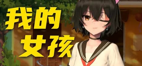 你的妹子 Your Girl