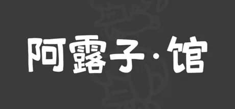 阿露子·馆 görsel 1