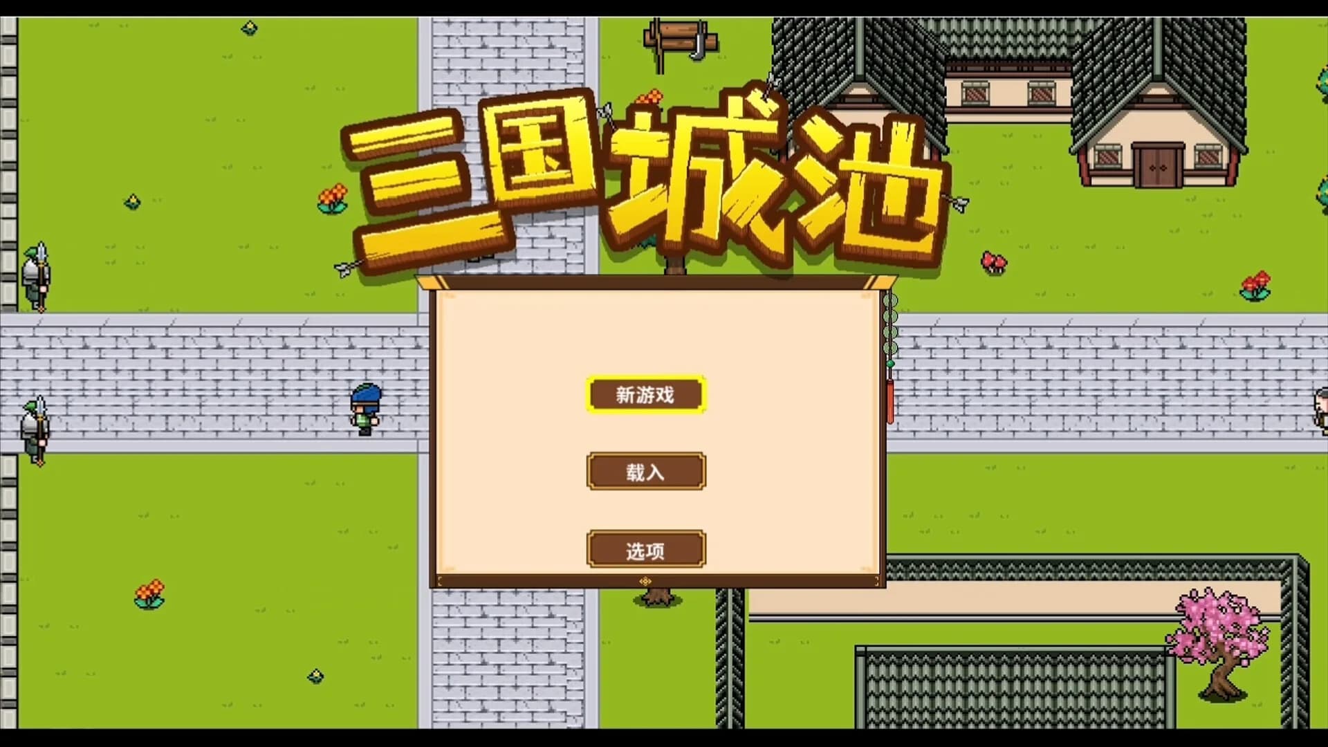 三国城池 görsel 19