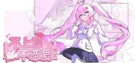 不上岸不恋爱