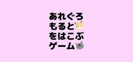 あれぐろもるとをはこぶゲーム görsel 1
