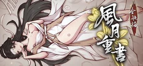 风月重书：金瓶梅