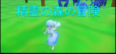 精霊の森の冒険