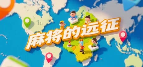 麻将的远征