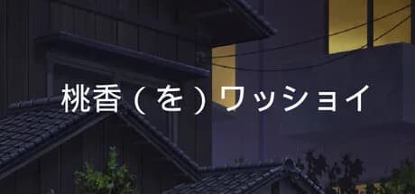 桃香（を）ワッショイ