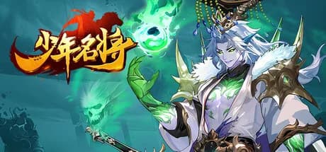 少年名将 görsel 1