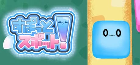 すぽっとスポット！