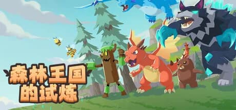 森林王国的试炼