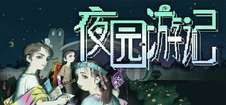 夜园游记