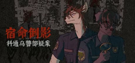 宿命倒影：科通乌警部疑案 görsel 1