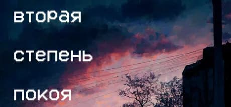 Вторая степень покоя