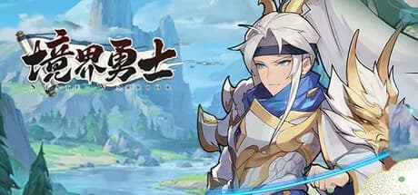 境界勇士 görsel 1