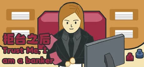 柜台之后Trust Me,I am a banker