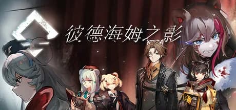 彼德海姆之影 görsel 1