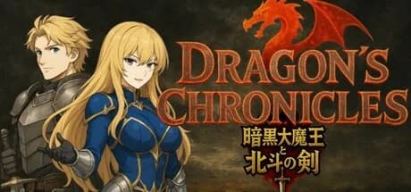Dragon's Chronicles~暗黒大魔王と北斗の剣(つるぎ)~ görsel 1