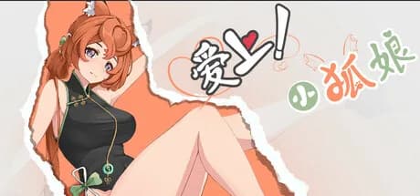 爱上!小狐娘