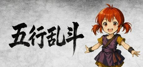 五行乱斗 görsel 1