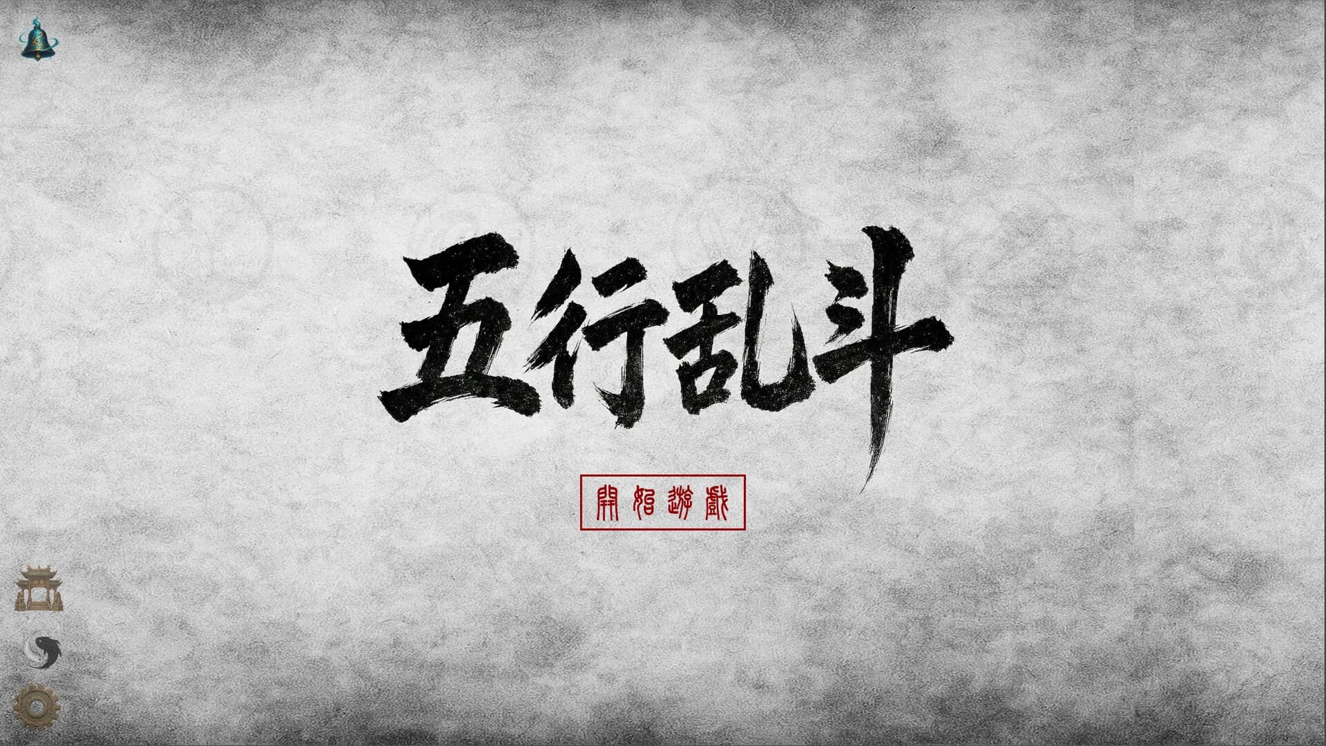 五行乱斗 görsel 2