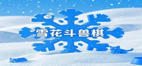 雪花斗兽棋 görsel 1
