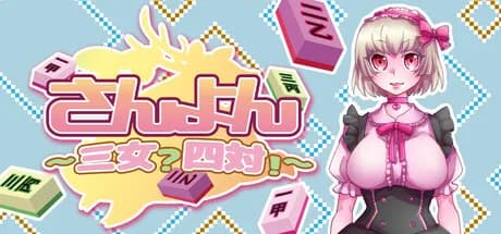 さんよん ～三女？四対！～