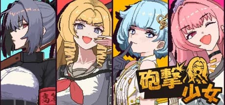 砲撃少女 görsel 1
