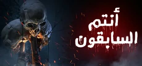™انتم السابقون