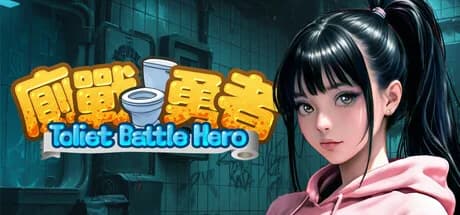 廁戰勇者 Toilet Battle Hero