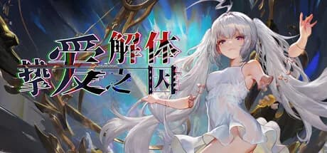 挚爱解体之因 görsel 1