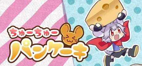 ちゅーちゅーパンケーキ görsel 1