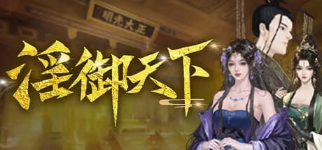 淫御天下