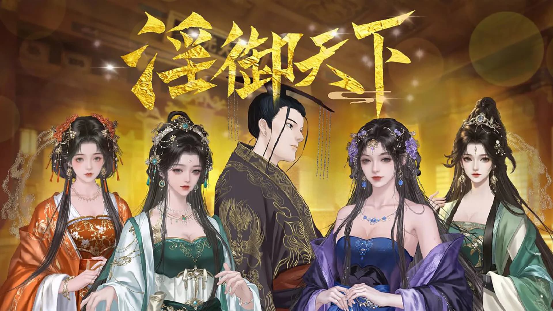 淫御天下 görsel 2
