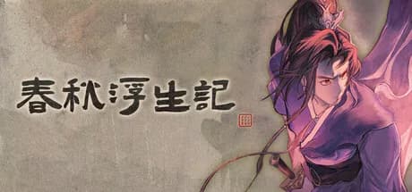 春秋浮生记 görsel 1