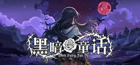 黑暗童话 görsel 1