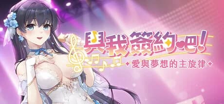 與我簽約吧！~愛與夢想的主旋律~