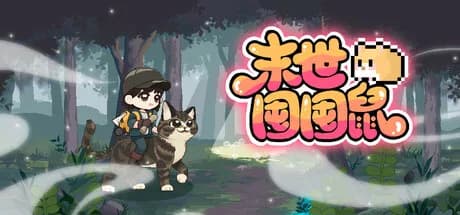 末世囤囤鼠