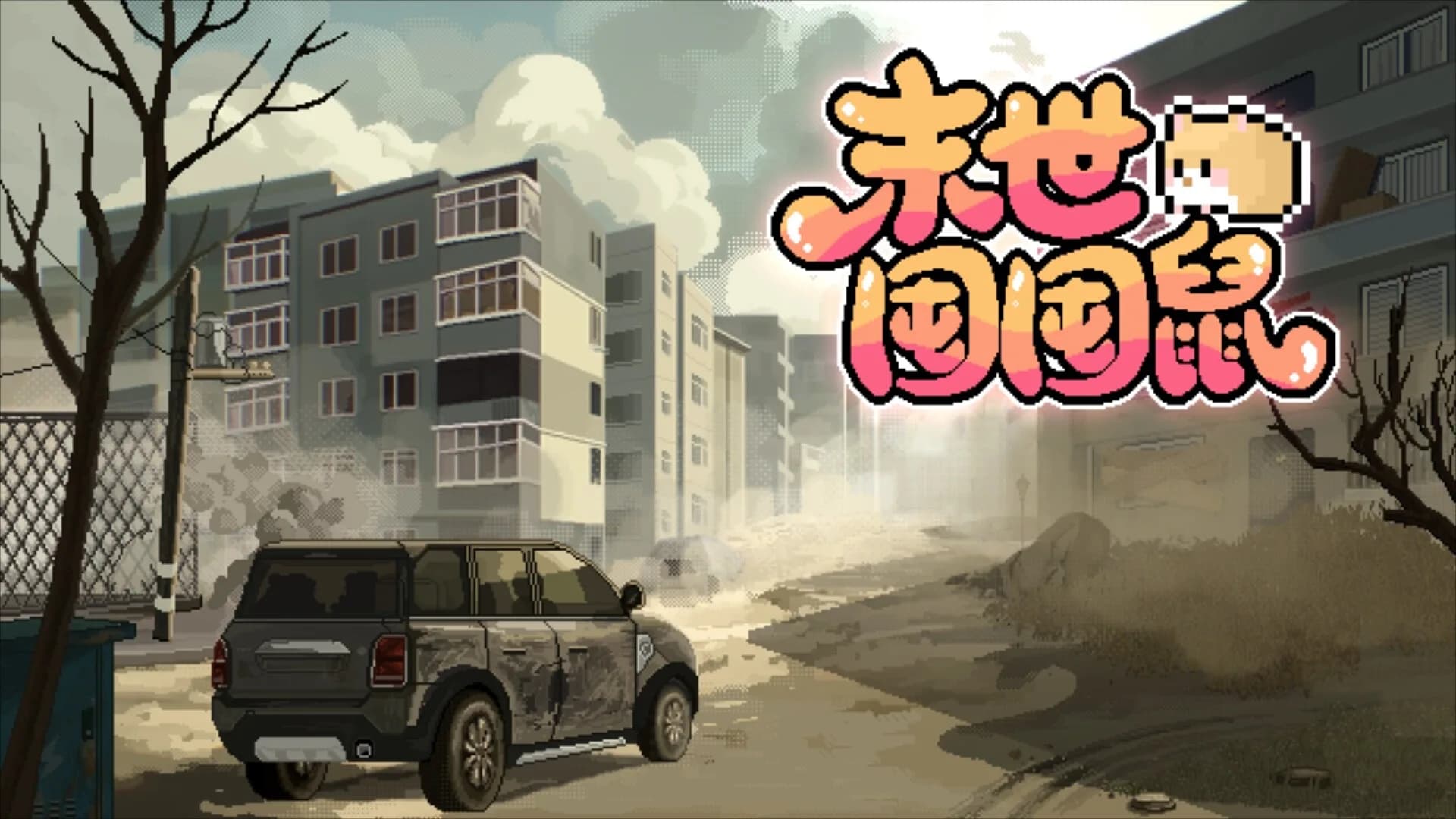 末世囤囤鼠 görsel 2