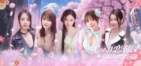 心动恋旅：樱花篇 görsel 1