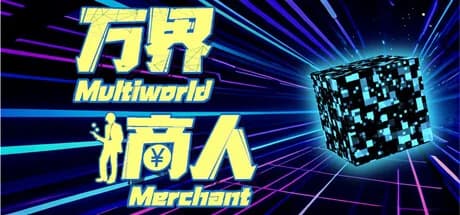 万界商人