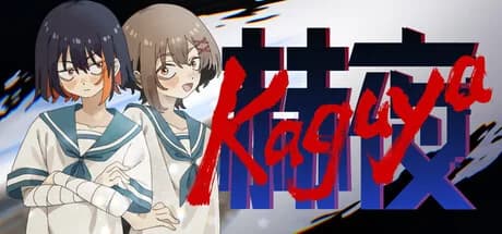 赫夜 -カグヤ-