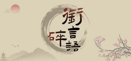 衔言碎语 görsel 1